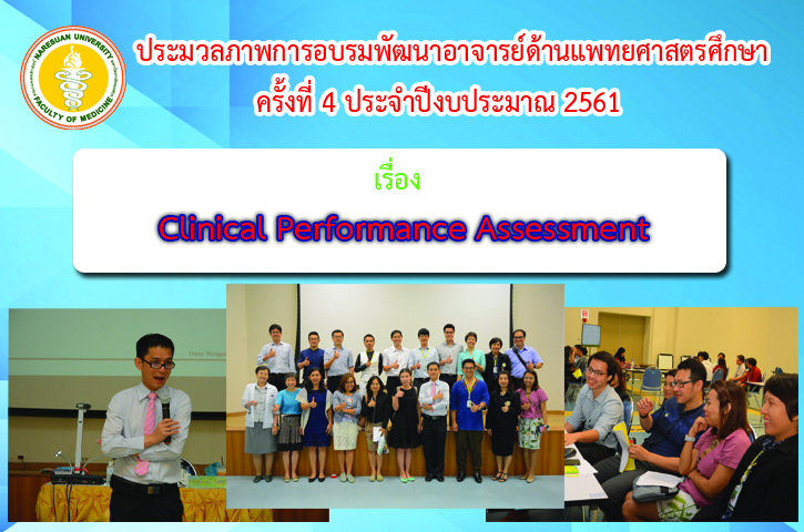ประมวลภาพการอบรมพัฒนาอาจารย์ด้านแพทยศาสตรศึกษา ครั้งที่ 4 ประจำปีงบประมาณ 2561 เรื่อง Clinical Performance Assessment